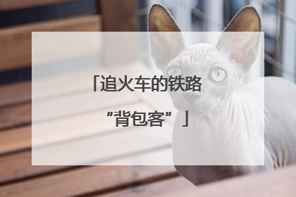 追火车的铁路“背包客”